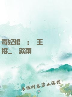 毒妃狠囂張：殘王來過招