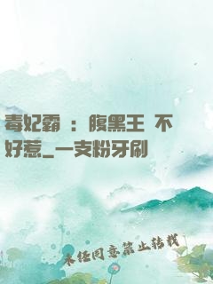 毒妃霸寵：腹黑王爺不好惹