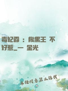 毒妃霸寵：腹黑王爺不好惹