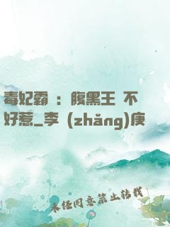 毒妃霸寵：腹黑王爺不好惹