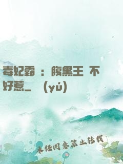毒妃霸寵：腹黑王爺不好惹