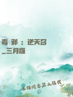 毒寵邪鳳：逆天召喚師