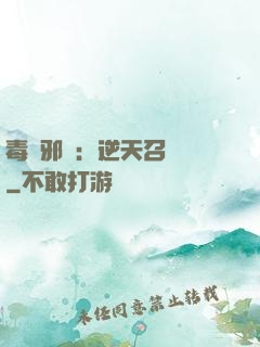 毒寵邪鳳：逆天召喚師
