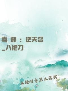 毒寵邪鳳：逆天召喚師