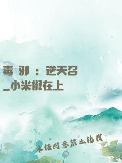毒寵邪鳳：逆天召喚師
