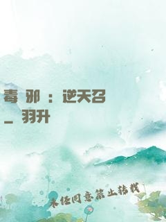 毒寵邪鳳：逆天召喚師