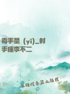 毒手圣醫(yī)