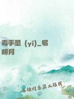 毒手圣醫(yī)