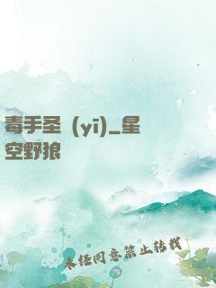 毒手圣醫(yī)