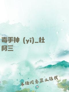毒手神醫(yī)