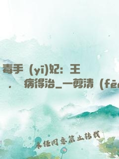 毒手醫(yī)妃：王爺，這病得治