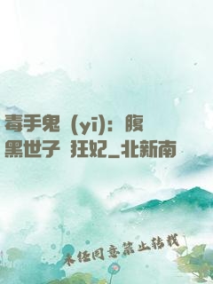 毒手鬼醫(yī)：腹黑世子寵狂妃