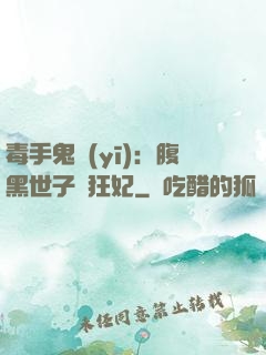 毒手鬼醫(yī)：腹黑世子寵狂妃