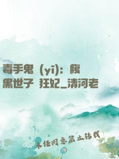 毒手鬼醫(yī)：腹黑世子寵狂妃