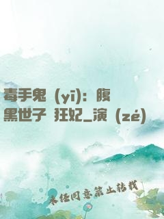 毒手鬼醫(yī)：腹黑世子寵狂妃