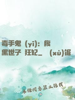毒手鬼醫(yī)：腹黑世子寵狂妃