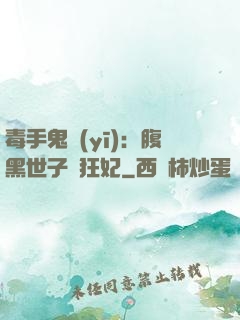 毒手鬼醫(yī)：腹黑世子寵狂妃