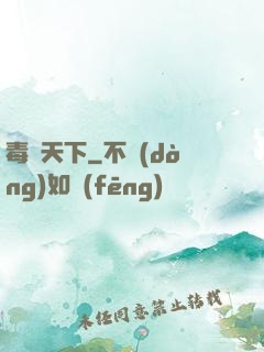 毒斷天下