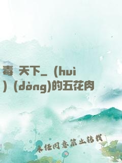 毒斷天下
