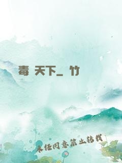 毒斷天下