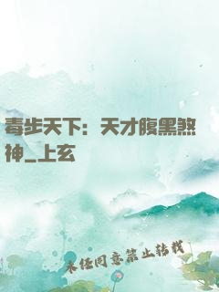 毒步天下：天才腹黑煞神