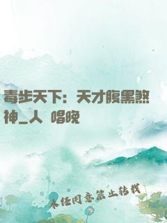 毒步天下：天才腹黑煞神