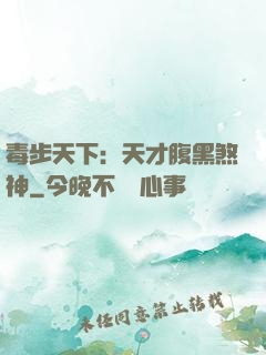 毒步天下：天才腹黑煞神