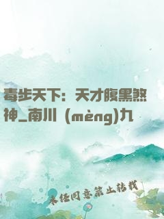 毒步天下：天才腹黑煞神