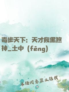 毒步天下：天才腹黑煞神