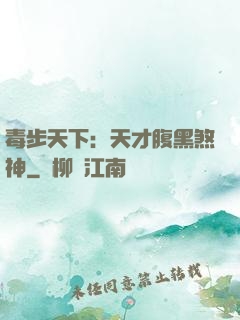 毒步天下：天才腹黑煞神