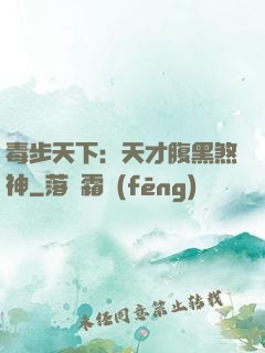 毒步天下：天才腹黑煞神