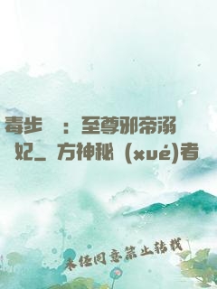 毒步驚華：至尊邪帝溺寵妃
