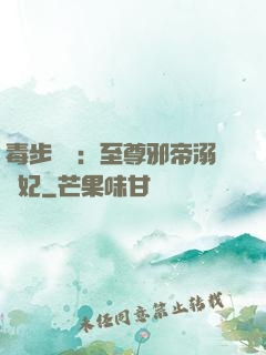 毒步驚華：至尊邪帝溺寵妃