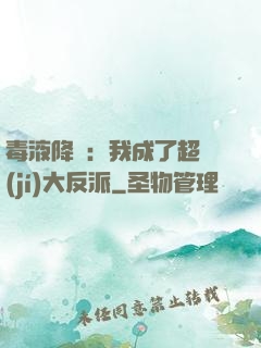 毒液降臨：我成了超級(jí)大反派