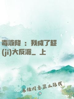毒液降臨：我成了超級(jí)大反派