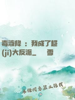 毒液降臨：我成了超級(jí)大反派