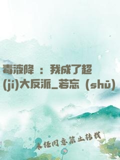 毒液降臨：我成了超級(jí)大反派