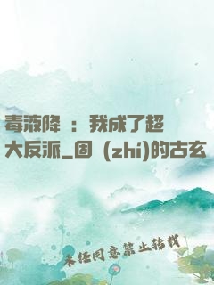 毒液降臨：我成了超級大反派