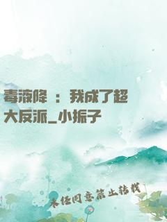 毒液降臨：我成了超級大反派