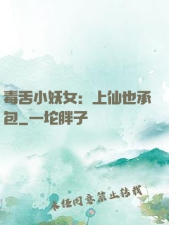 毒舌小妖女：上仙也承包