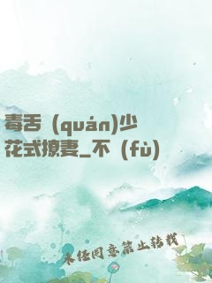 毒舌權(quán)少花式撩妻