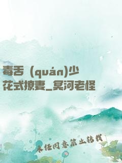 毒舌權(quán)少花式撩妻