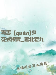 毒舌權(quán)少花式撩妻