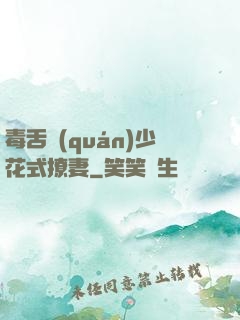 毒舌權(quán)少花式撩妻