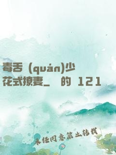 毒舌權(quán)少花式撩妻
