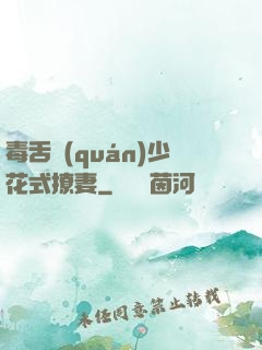 毒舌權(quán)少花式撩妻
