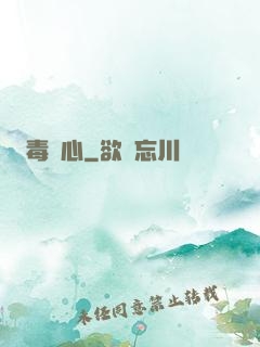 毒蠱心
