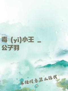 毒醫(yī)小王爺