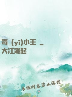 毒醫(yī)小王爺