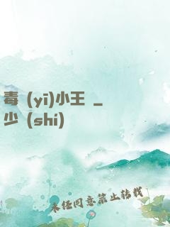 毒醫(yī)小王爺